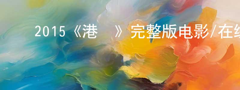 ﻿陈惠芹发布﻿2015《港囧》完整版电影/在线观看/百度云-美剧天堂